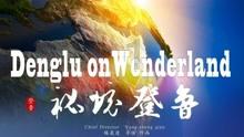 生死只在一言之间-历史上六句生死之言